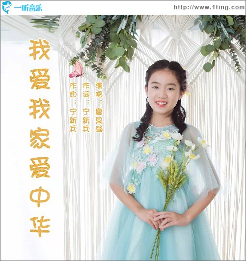 我爱我家爱中华（单曲）