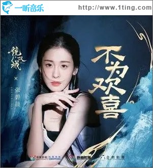 不为欢喜（单曲）