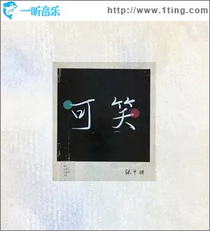可笑（单曲）