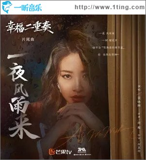 一夜风雨来（单曲）