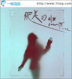 肥美的悲伤（单曲）