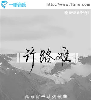 行路难（单曲）
