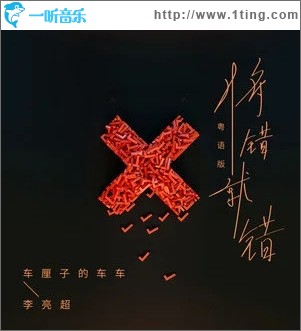 将错就错（单曲）