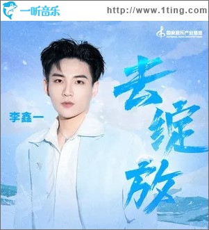 去绽放（单曲）