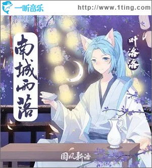 南城雨落（单曲）