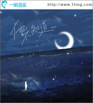 他不知道（单曲）
