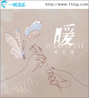 暖（单曲）