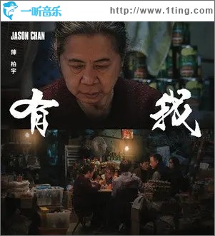 有我（单曲）