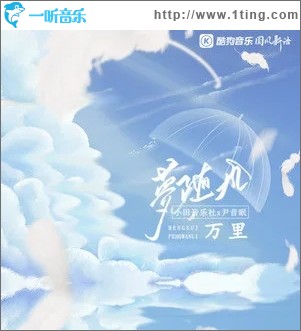 梦随风万里（单曲）
