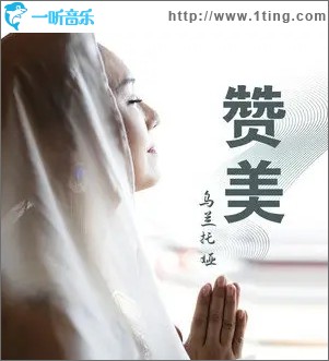 赞美（单曲）