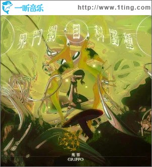 界门纲目科属种（单曲）