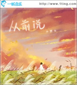 从前说（单曲）