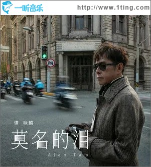 莫名的泪（单曲）