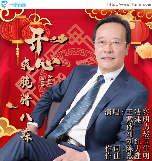 开心爽脆腊八蒜 (阿卡贝拉)（单曲）
