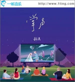 掌声（单曲）