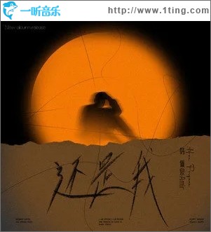 还是我（单曲）