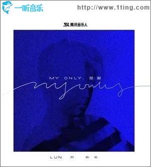 MY ONLY.至爱（单曲）