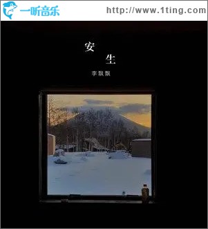 安生（单曲）