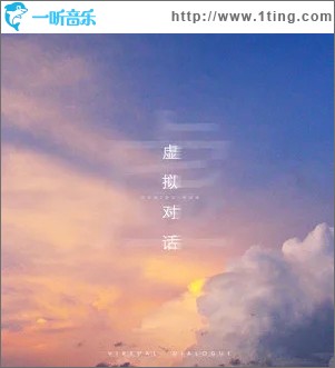 虚拟对话（单曲）