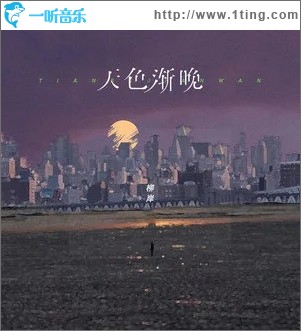 天色渐晚（单曲）