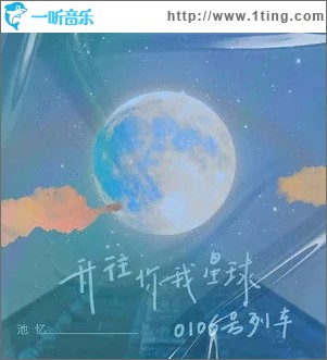 开往你我星球0106号列车（单曲）