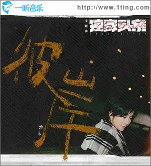 彼岸（单曲）