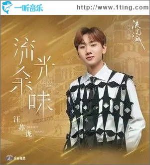 流光余味（单曲）