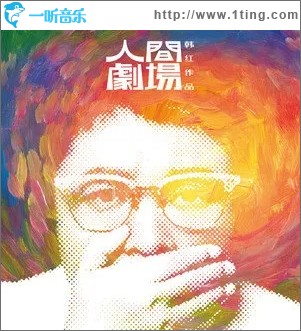 人间剧场（单曲）