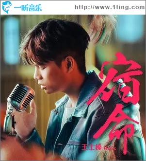 宿命（单曲）