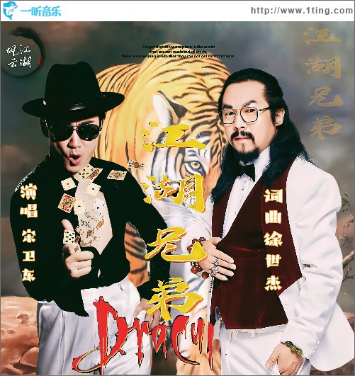 江湖兄弟（单曲）