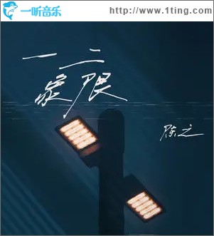 一二象限（单曲）