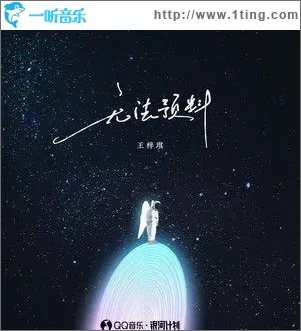 无法预料（单曲）