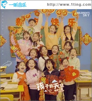 孩子的天空 (新年版)（单曲）