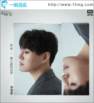 刻在我心底的名字（单曲）