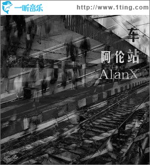 车站（单曲）