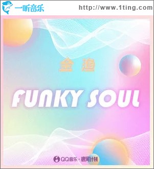 Funky Soul（单曲）