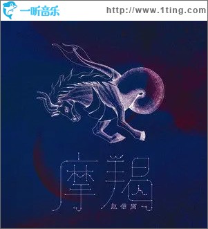 摩羯（单曲）