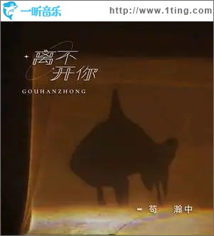 离不开你（单曲）