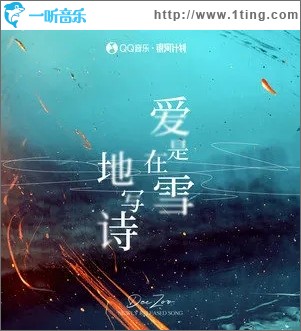 爱是在雪地写诗（单曲）