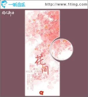 花间（单曲）