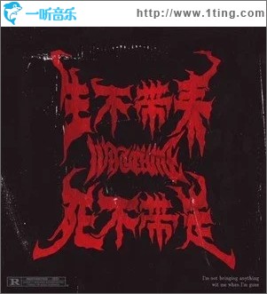 生不带来死不带走（单曲）