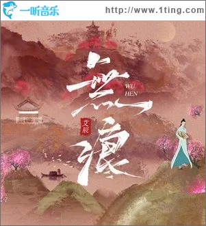 无痕（单曲）