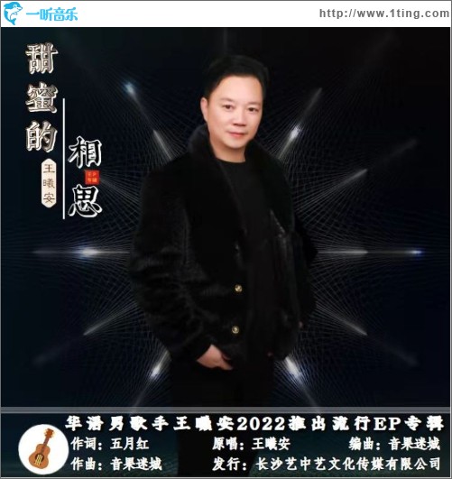 甜蜜的相思（单曲）