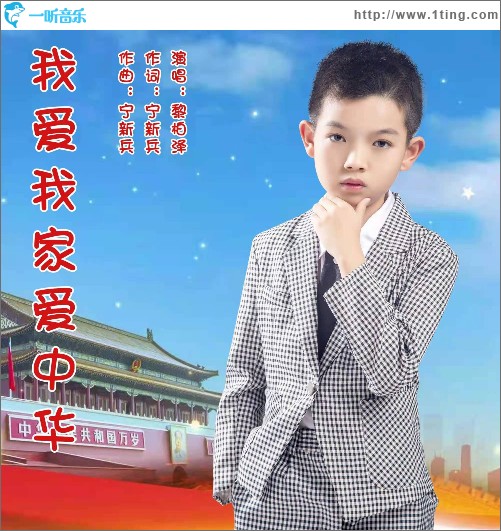 我爱我家爱中华（单曲）
