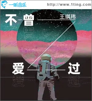 不曾爱过（单曲）