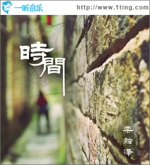 时间（单曲）