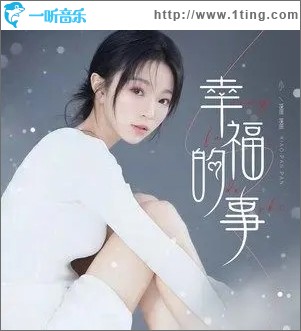 幸福的事（单曲）