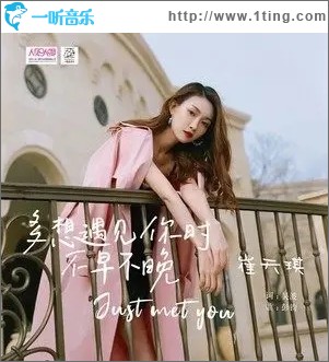 多想遇见你时不早不晚（单曲）