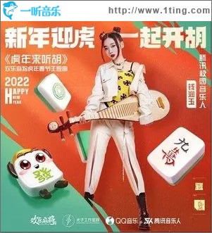 虎年来听胡（单曲）