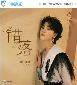 错落（单曲）